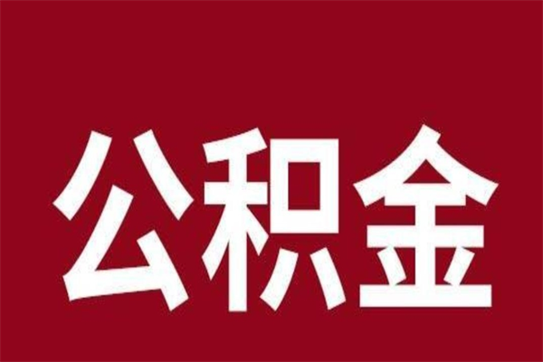 溧阳一年提取一次公积金流程（一年一次提取住房公积金）